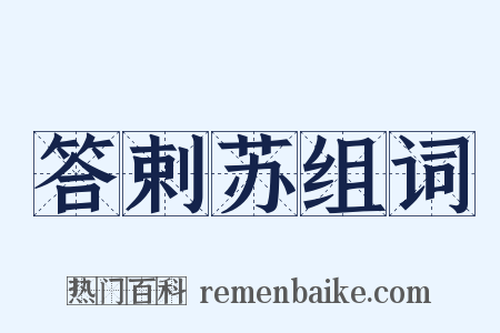 答剌苏组词是什么意思的图片